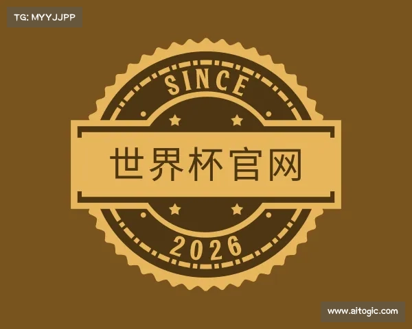 认识2026世界杯买